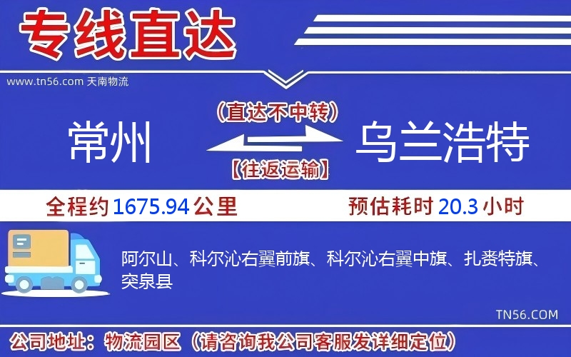 常州到乌兰浩特物流公司