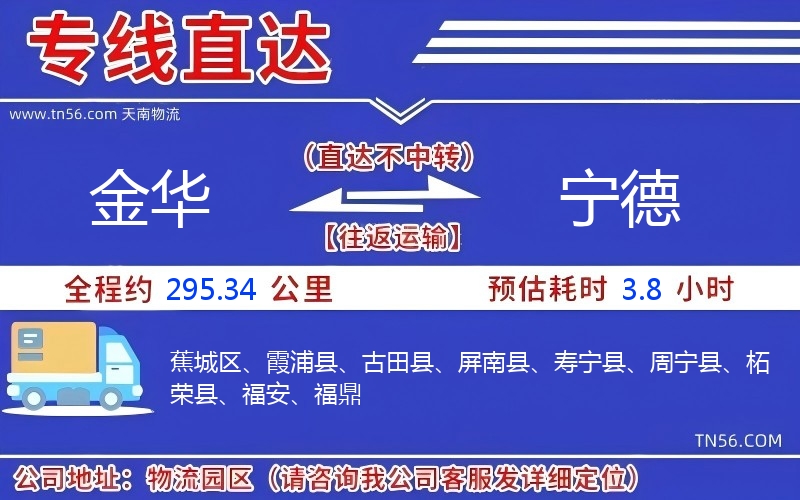 金华到宁德物流公司