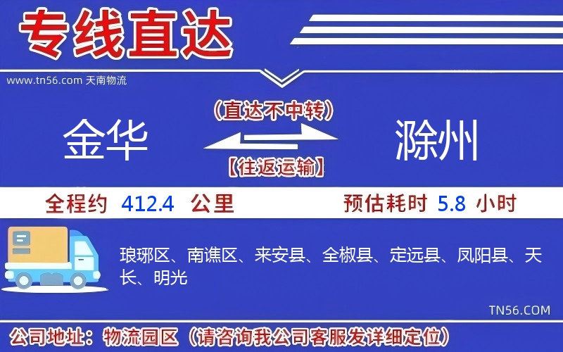 金华到滁州物流公司 金华到滁州物流公司