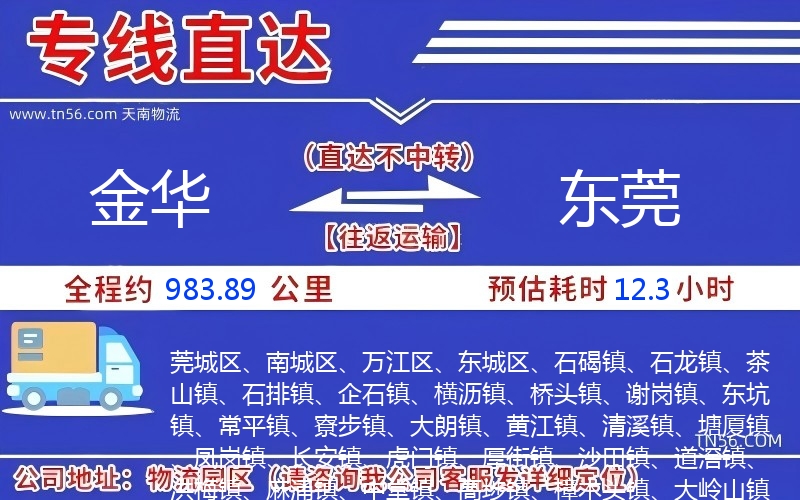 金华到东莞物流公司