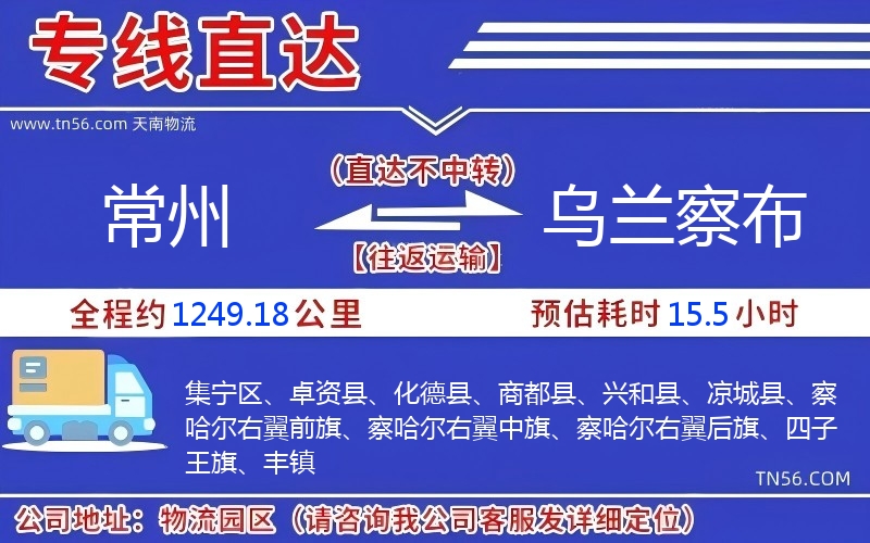 常州到乌兰察布物流公司 常州到乌兰察布物流公司