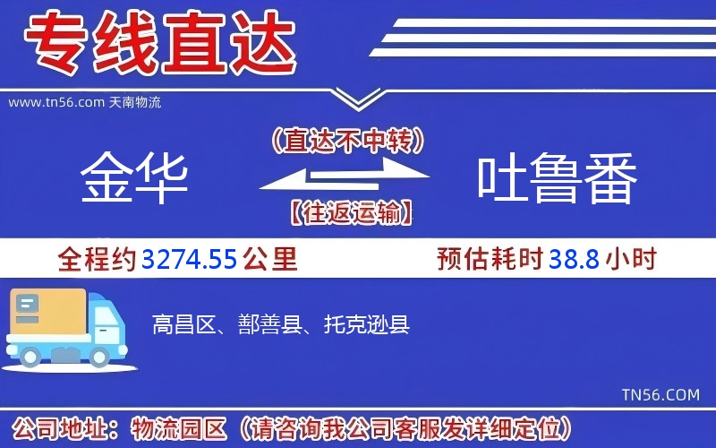 金华到吐鲁番物流公司