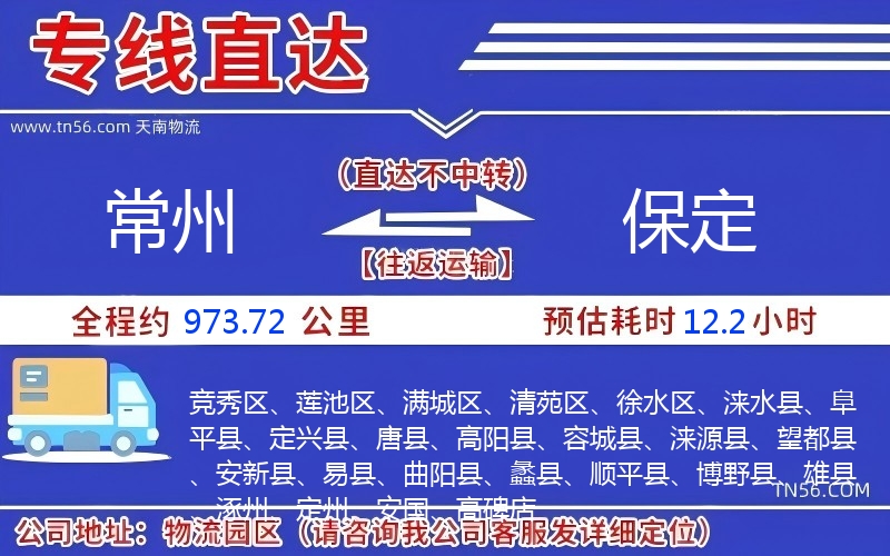 常州到保定物流公司