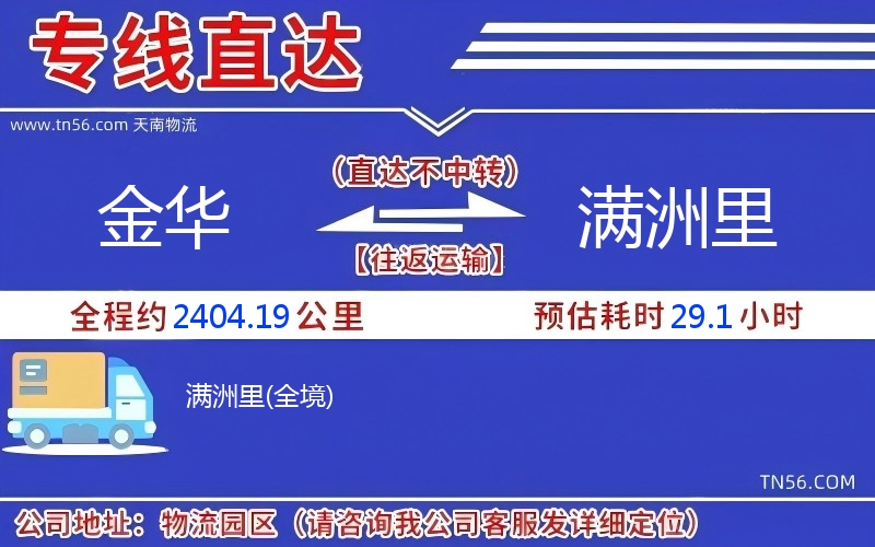 金华到满洲里物流公司 金华到满洲里物流公司